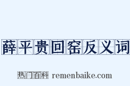 薛平贵回窑反义词是什么意思的图片